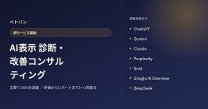 ベトバン 企業向けAI表示診断 改善コンサルティング開始